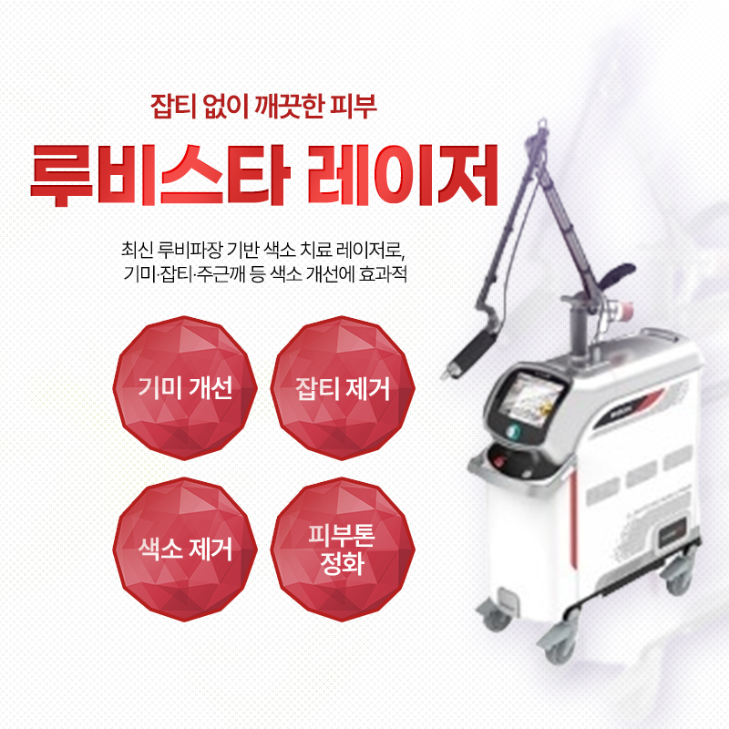 루비스타레이저 - 서귀포점