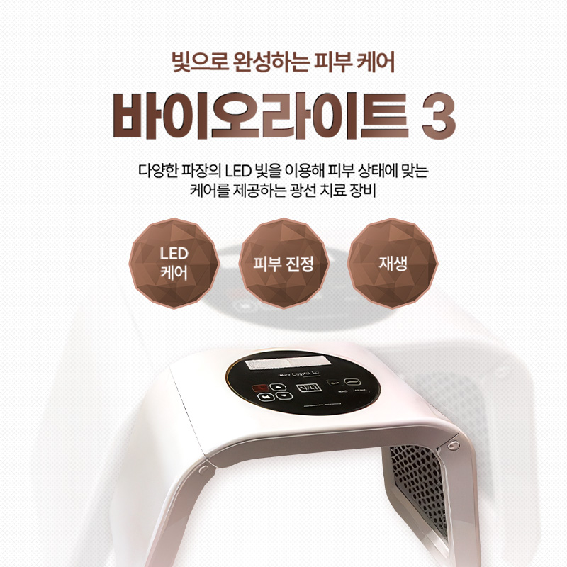바이오라이트3 - 서귀포점